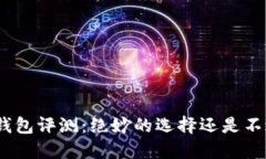 金小狐錢包評測：絕妙的