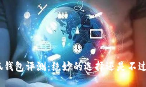 金小狐錢包評測：絕妙的選擇還是不過如此？