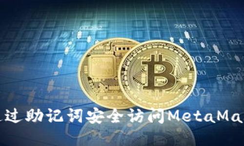 如何通過(guò)助記詞安全訪問(wèn)MetaMask錢(qián)包