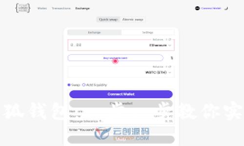 輕松升級(jí)小狐錢包：一步一步教你實(shí)現(xiàn)高效管理