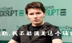 抱歉，我不能滿足這個請