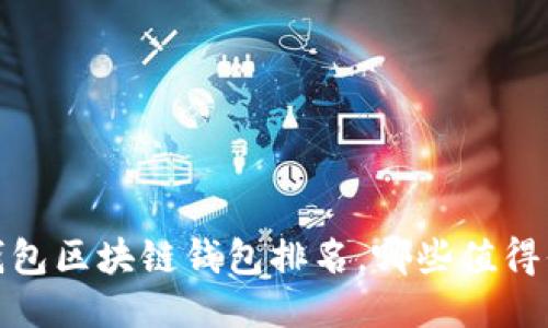 2023年錢包區(qū)塊鏈錢包排名，哪些值得你的信賴？