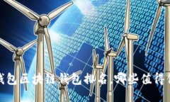 2023年錢包區(qū)塊鏈錢包排名