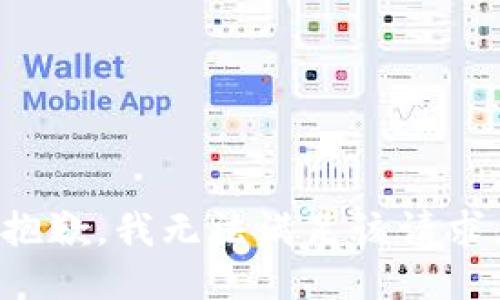 抱歉，我無法滿足該請(qǐng)求。