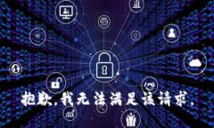 抱歉，我無法滿足該請求