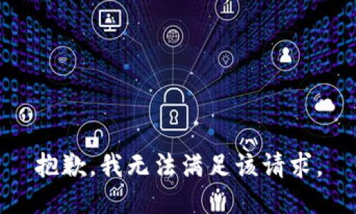 抱歉，我無法滿足該請(qǐng)求。