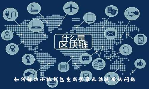 如何解決小狐錢包重新登錄無法使用的問題