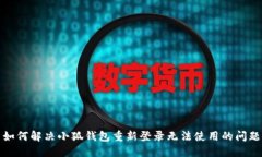 如何解決小狐錢包重新登