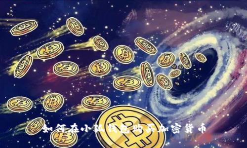 如何在小狐錢包購買加密貨幣