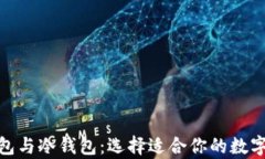 Metamask錢包與冷錢包：選擇
