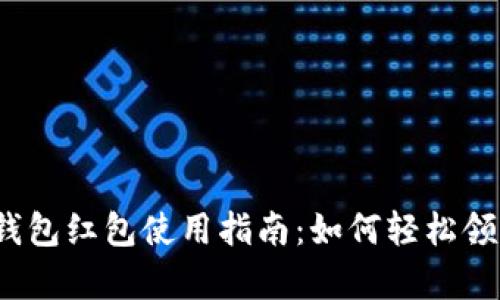 隨申碼數(shù)字錢包紅包使用指南：如何輕松領(lǐng)到你的紅包？