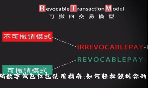 隨申碼數(shù)字錢包紅包使用指南：如何輕松領(lǐng)到你的紅包？