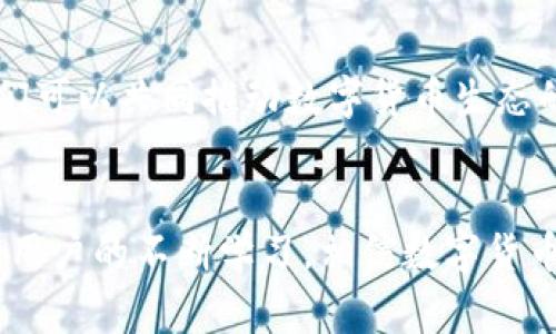數(shù)字貨幣錢包（Cryptocurrency Wallet）是一種用于存儲和管理數(shù)字貨幣（如比特幣、以太坊等）的工具和軟件。它相當(dāng)于我們?nèi)粘Ｉ钪惺褂玫你y行賬戶，可以讓用戶方便地接收、發(fā)送、交易數(shù)字資產(chǎn)。數(shù)字貨幣錢包分為硬件錢包、軟件錢包和紙錢包等多種形式，每種形式在安全性、便捷性和適用范圍上各有不同。 

### 數(shù)字貨幣錢包的基本構(gòu)成
1. 錢包地址與私鑰
每個數(shù)字貨幣錢包都有一個獨(dú)特的錢包地址，通常以一串字母和數(shù)字組成，用戶可以使用這個地址接收數(shù)字貨幣。然而，擁有錢包地址并不足以確保資產(chǎn)的安全，錢包的安全主要依賴于私鑰。私鑰是一串復(fù)雜的代碼，持有該私鑰就擁有了對錢包中數(shù)字貨幣的完全控制權(quán)。因此，保護(hù)好私鑰至關(guān)重要，失去私鑰可能導(dǎo)致無法恢復(fù)錢包中的資產(chǎn)，這一點十分令人沮喪！

### 2. 數(shù)字貨幣錢包的類型
2.1 硬件錢包
硬件錢包是以物理設(shè)備形式存在的數(shù)字貨幣存儲工具，通常被認(rèn)為是最安全的選擇。它們能脫離互聯(lián)網(wǎng)工作，防止黑客攻擊，適合長時間存儲大量數(shù)字貨幣。常見的硬件錢包品牌有Ledger和Trezor等。擁有硬件錢包，用戶就能心安理得地享受數(shù)字貨幣帶來的便利，真是令人振奮的體驗！

2.2 軟件錢包
軟件錢包則是通過電腦或手機(jī)應(yīng)用來訪問和管理數(shù)字貨幣，分為熱錢包和冷錢包。熱錢包常在線運(yùn)行，使用方便，但因其與互聯(lián)網(wǎng)連接，安全性相對較低；而冷錢包則是離線狀態(tài)，更加安全，適合長期存儲。軟件錢包的種類繁多，例如Trust Wallet、Exodus等，各自都有其特色。

2.3 紙錢包
紙錢包是一種最原始的存儲方式，通過將私鑰和公鑰打印在紙上來實現(xiàn)。雖說這種方式在安全上具有一定的優(yōu)勢，但卻缺乏便利性，一旦紙張受損或者丟失，便可能會面臨巨大的損失。因此，紙錢包適合于極少數(shù)用戶的使用場景。

### 3. 數(shù)字貨幣錢包的功能
3.1 存儲和管理數(shù)字資產(chǎn)
數(shù)字貨幣錢包的主要功能是幫助用戶安全地存儲和管理其數(shù)字資產(chǎn)。用戶可以通過錢包輕松地查看當(dāng)前持有的資產(chǎn)、余額以及歷史交易記錄等信息。對于數(shù)字貨幣投資者來說，這種實時的資產(chǎn)管理方式無疑提升了交易的靈活性與便捷性！

3.2 發(fā)送和接收交易
通過數(shù)字貨幣錢包，用戶可以輕松發(fā)起或接收數(shù)字貨幣交易。只需輸入對方的錢包地址和交易金額，便可完成交易，整個過程迅速而高效！許多人會感嘆，數(shù)字貨幣的出現(xiàn)真是改變了傳統(tǒng)金融交易的游戲規(guī)則！

### 4. 數(shù)字貨幣錢包的安全性
4.1 安全性問題
盡管許多用戶都享受數(shù)字貨幣帶來的便利，但安全性問題不容忽視！由于錢包中存儲著真實的錢，黑客和黑暗網(wǎng)絡(luò)分子總是在尋找機(jī)會進(jìn)行侵入。因此，學(xué)習(xí)一些必要的安全措施至關(guān)重要。

4.2 安全措施
用戶應(yīng)定期更新錢包軟件，使用強(qiáng)密碼和雙重身份驗證等安全措施。此外，定期備份錢包也是一種保障，遇到意外情況可以盡可能地減少損失。總之，保護(hù)數(shù)字資產(chǎn)就像是守護(hù)自己的財富，決不能掉以輕心！

### 5. 未來數(shù)字貨幣錢包的發(fā)展
5.1 技術(shù)發(fā)展趨勢
隨著區(qū)塊鏈技術(shù)的不斷發(fā)展，數(shù)字貨幣錢包的功能和安全性也會不斷提升。未來，錢包將可能具備更強(qiáng)的智能合約功能，讓用戶的交易更加自動化；此外，各種新興的加密方法也將探索更高安全級別的實施，以保護(hù)用戶資金。

5.2 用戶教育與普及
雖然數(shù)字貨幣在日常生活中逐漸普及，但許多用戶仍然對其了解不足。為了提升用戶的使用體驗，相關(guān)教育和培訓(xùn)必不可少。通過增強(qiáng)用戶的安全意識和使用技能，我們可以共同推動數(shù)字貨幣生態(tài)的健康發(fā)展！

### 總結(jié)
總之，數(shù)字貨幣錢包是現(xiàn)代金融科技的重要組成部分，是每個數(shù)字貨幣用戶的必備工具。無論是投資、交易還是存儲，錢包都發(fā)揮著不可或缺的作用。隨著技術(shù)的發(fā)展和用戶的不斷學(xué)習(xí)，相信數(shù)字貨幣錢包將在未來為我們帶來更多的驚喜與便利！