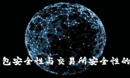 區(qū)塊鏈錢包安全性與交易所安全性的對比分析