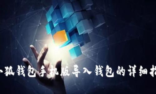  小狐錢包手機(jī)版導(dǎo)入錢包的詳細(xì)指南