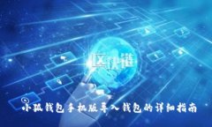  小狐錢包手機版導(dǎo)入錢包