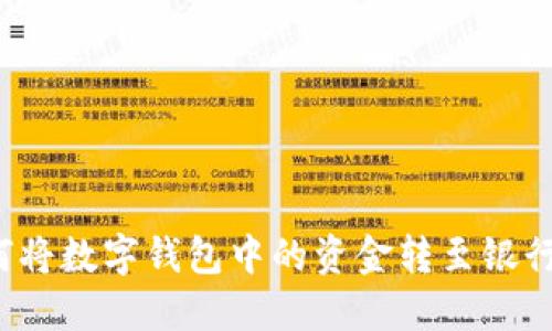 如何將數(shù)字錢包中的資金轉(zhuǎn)至銀行卡？