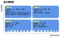 : 小狐錢包的使用年限：能