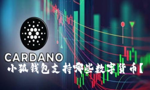 小狐錢包支持哪些數字貨幣？
