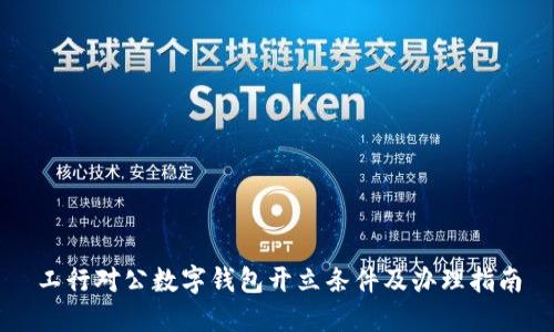 工行對(duì)公數(shù)字錢包開立條件及辦理指南