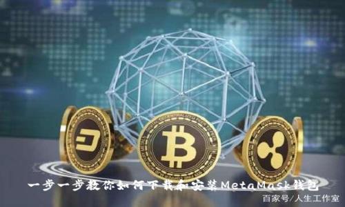 一步一步教你如何下載和安裝MetaMask錢包