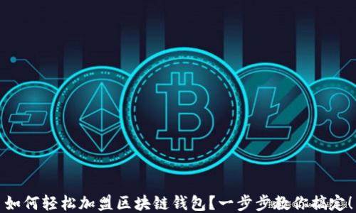 
如何輕松加盟區(qū)塊鏈錢(qián)包？一步步教你搞定！