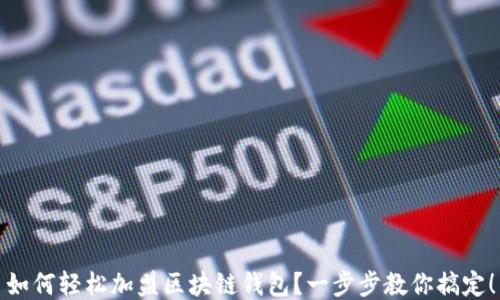 
如何輕松加盟區(qū)塊鏈錢(qián)包？一步步教你搞定！