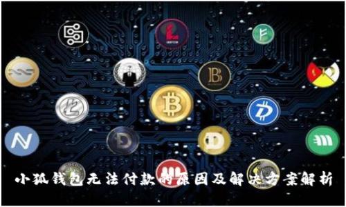 小狐錢包無法付款的原因及解決方案解析