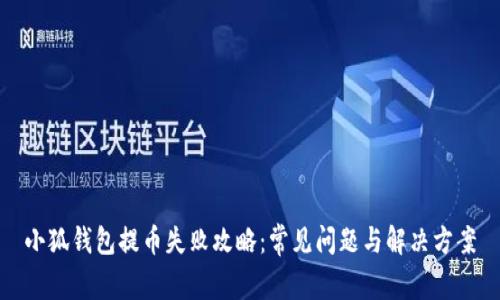 小狐錢(qián)包提幣失敗攻略：常見(jiàn)問(wèn)題與解決方案