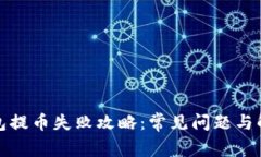 小狐錢包提幣失敗攻略：