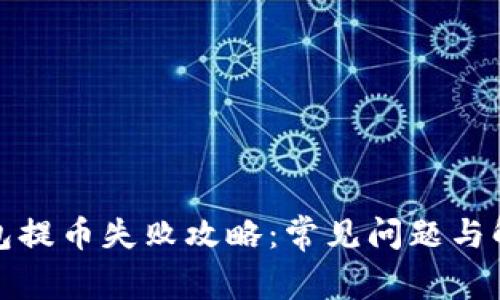 小狐錢(qián)包提幣失敗攻略：常見(jiàn)問(wèn)題與解決方案