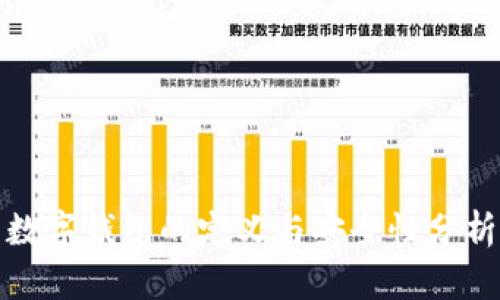 數字錢包的定義與安全性分析