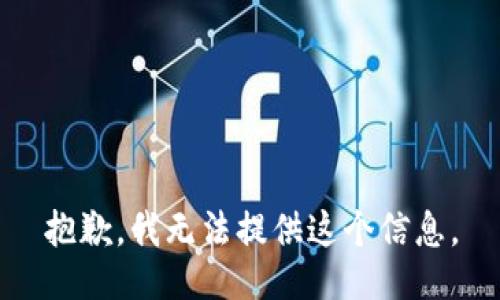 抱歉，我無法提供這個信息。