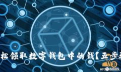 如何輕松領(lǐng)取數(shù)字錢包中