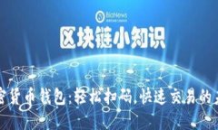 加密貨幣錢包：輕松掃碼