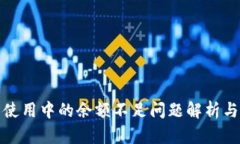 數(shù)字錢(qián)包使用中的余額不