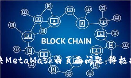 解決MetaMask白頁(yè)面問題：終極指南