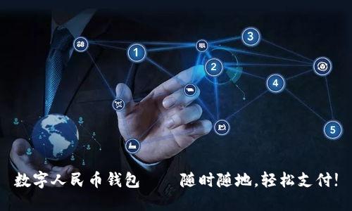 數(shù)字人民幣錢包——隨時隨地，輕松支付!