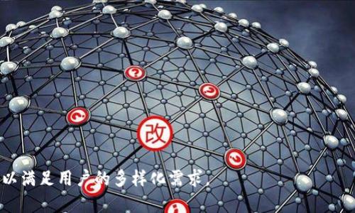 數(shù)字錢包（Digital Wallet）是現(xiàn)代金融科技的一部分，它們?yōu)橛脩籼峁┝朔奖愕闹Ц逗徒灰追绞健Ｏ旅媸且恍┲臄?shù)字錢包名稱：

1. **PayPal**
2. **Apple Pay**
3. **Google Pay**
4. **Samsung Pay**
5. **Venmo**
6. **Cash App**
7. **Alipay（支付寶）**
8. **WeChat Pay（微信支付）**
9. **Samsung Pay**
10. **Zelle**
11. **Stripe**
12. **Robinhood**
13. **Coinbase Wallet**
14. **BitPay**
15. **Revolut**

這些數(shù)字錢包各自有不同的特點(diǎn)與功能，可以滿足用戶的多樣化需求。