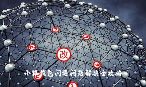 小狐錢包閃退問題解決全攻略
