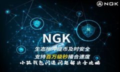 小狐錢包閃退問題解決全