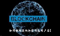 如何找到您的加密錢(qián)包用