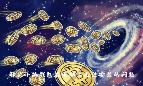 解決小狐錢包在電腦上無法安裝的問題