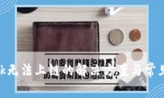 MetaMask無法上鏈的解決方案