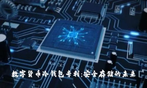 數(shù)字貨幣冷錢包專利：安全存儲(chǔ)的未來