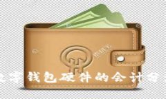 購買數(shù)字錢包硬件的會(huì)計(jì)