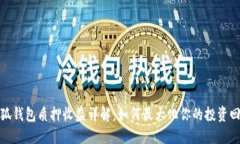 小狐錢(qián)包質(zhì)押收益詳解：