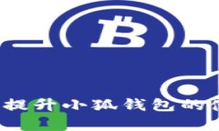 如何快速提升小狐錢(qián)包的