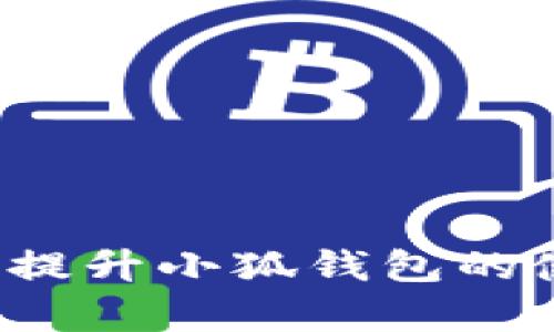 如何快速提升小狐錢包的使用效率？