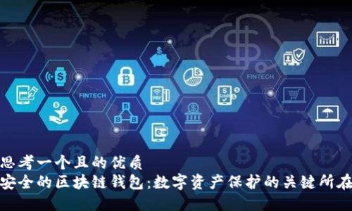 思考一個且的優(yōu)質(zhì)
安全的區(qū)塊鏈錢包：數(shù)字資產(chǎn)保護(hù)的關(guān)鍵所在